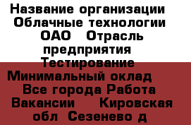 Selenium WebDriver Senior test engineer › Название организации ­ Облачные технологии, ОАО › Отрасль предприятия ­ Тестирование › Минимальный оклад ­ 1 - Все города Работа » Вакансии   . Кировская обл.,Сезенево д.